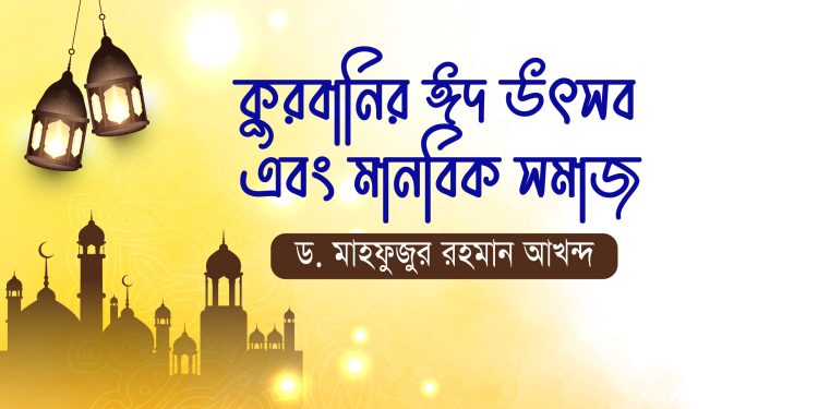 কুরবানির ঈদ উৎসব এবং মানবিক সমাজ