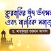 কুরবানির ঈদ উৎসব এবং মানবিক সমাজ