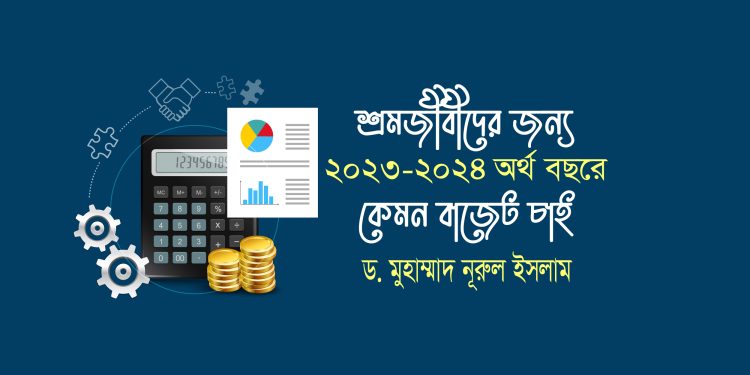 শ্রমজীবীদের জন্য ২০২৩-২০২৪ অর্থ বছরে কেমন বাজেট চাই