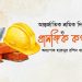 আন্তর্জাতিক শ্রমিক দিবস ও প্রাসঙ্গিক কথা