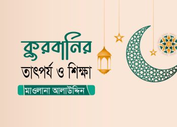 কুরবানির তাৎপর্য ও শিক্ষা