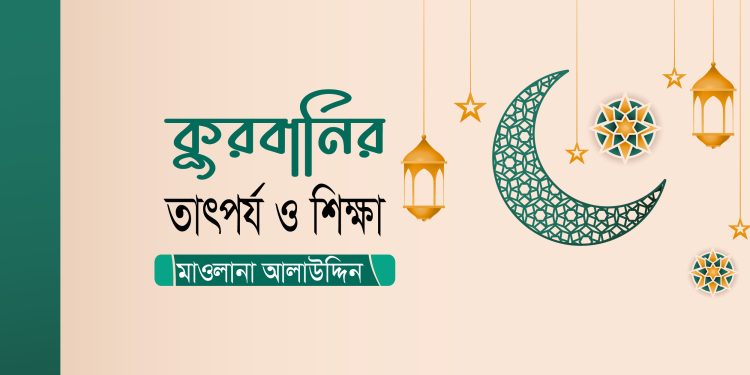 কুরবানির তাৎপর্য ও শিক্ষা