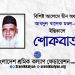 বিশিষ্ট আলেমে দ্বীন অধ্যক্ষ আবদুল খালেক মণ্ডল-এর ইন্তিকালে শ্রমিক কল্যাণের শোকবার্তা
