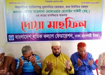 আল্লামা সাঈদী কুরআনের পথে অবিচল ছিলেন : শ্রমিক কল্যাণ ফেডারেশন