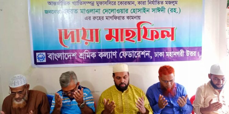 আল্লামা সাঈদী কুরআনের পথে অবিচল ছিলেন : শ্রমিক কল্যাণ ফেডারেশন