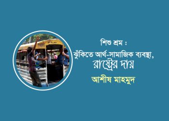শিশু শ্রম : ঝুঁকিতে আর্থ-সামাজিক ব্যবস্থা, রাষ্ট্রের দায়