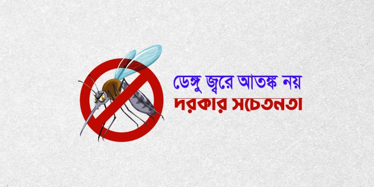 ডেঙ্গু জ্বরে আতঙ্ক নয়, দরকার সচেতনতা