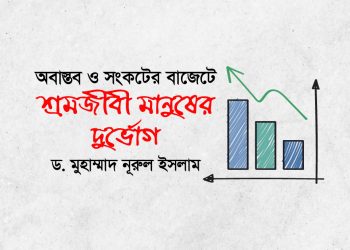 অবাস্তব ও সংকটের বাজেটে শ্রমজীবী মানুষের দুর্ভোগ