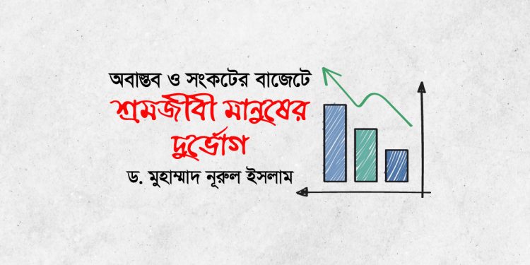 অবাস্তব ও সংকটের বাজেটে শ্রমজীবী মানুষের দুর্ভোগ