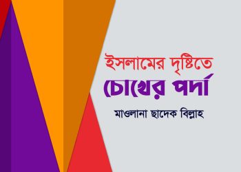 ইসলামের দৃষ্টিতে চোখের পর্দা