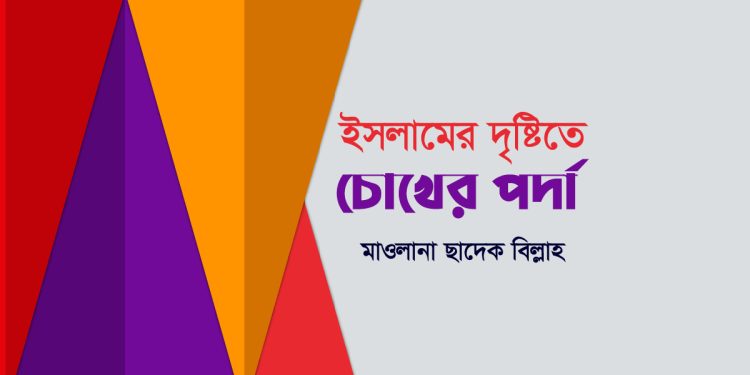 ইসলামের দৃষ্টিতে চোখের পর্দা
