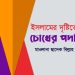 ইসলামের দৃষ্টিতে চোখের পর্দা