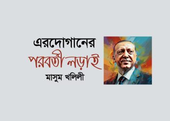 এরদোগানের পরবর্তী লড়াই