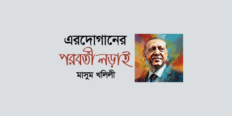 এরদোগানের পরবর্তী লড়াই