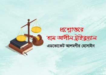 প্রশ্নোত্তরে শ্রম আপীল ট্রাইবুন্যাল