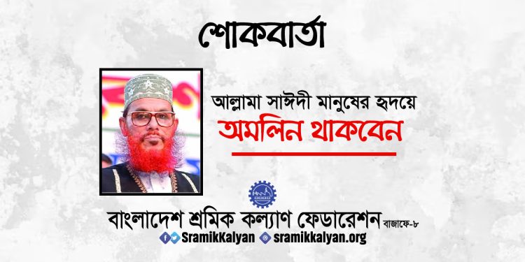 আল্লামা সাঈদী মানুষের হৃদয়ে অমলিন থাকবেন : শ্রমিক কল্যাণ ফেডারেশন