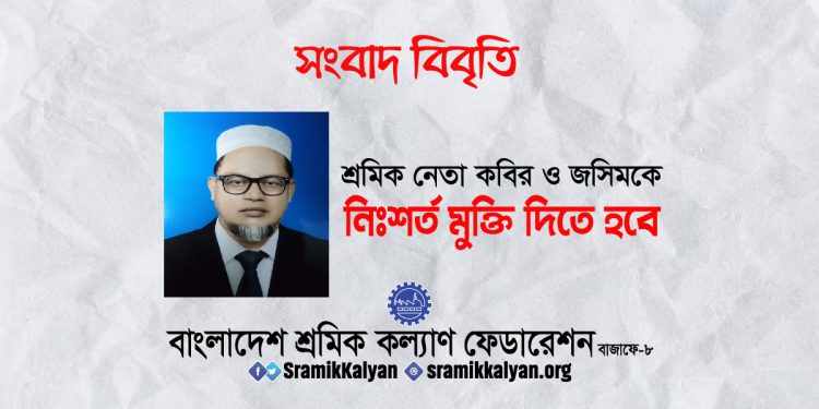 শ্রমিক নেতা কবির ও জসিমকে নিঃশর্ত মুক্তি দিতে হবে : শ্রমিক কল্যাণ ফেডারেশন