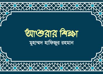 আশুরার শিক্ষা