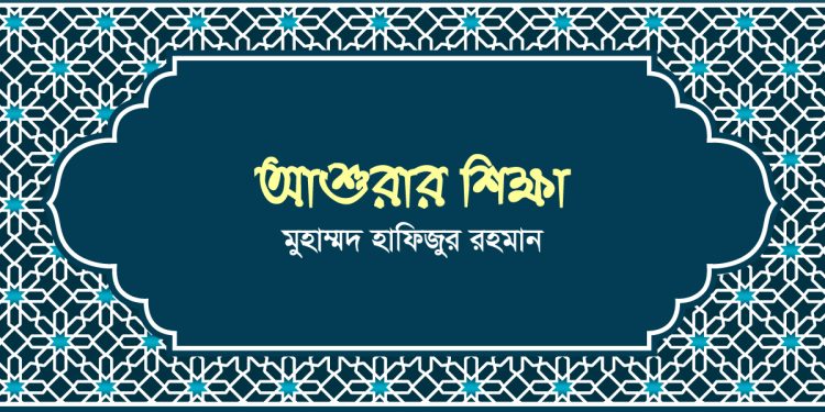 আশুরার শিক্ষা