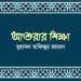আশুরার শিক্ষা