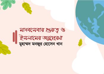 মানবসেবার গুরুত্ব ও ইসলামের অনুপ্রেরণা