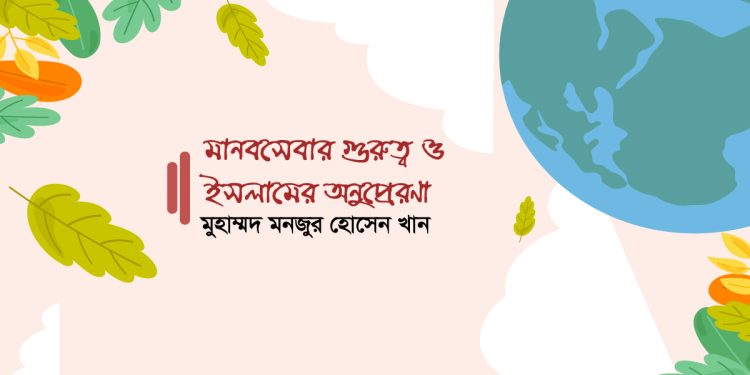 মানবসেবার গুরুত্ব ও ইসলামের অনুপ্রেরণা
