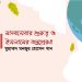 মানবসেবার গুরুত্ব ও ইসলামের অনুপ্রেরণা