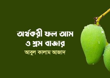 অর্থকরী ফল আম ও শ্রম বাজার