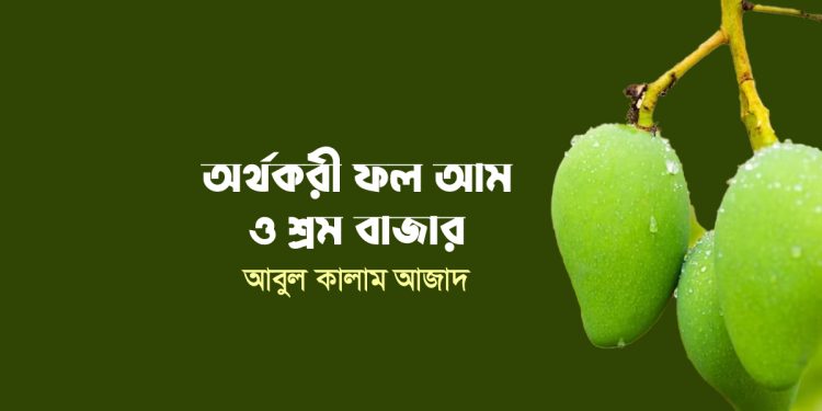 অর্থকরী ফল আম ও শ্রম বাজার