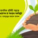 মানবিক পৃথিবী গড়তে বৃক্ষরোপন ও বনায়ন কর্মসূচি