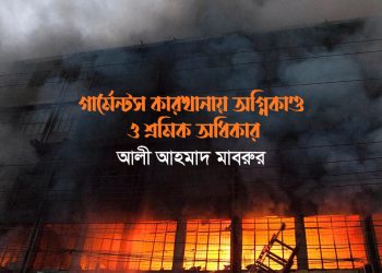 গার্মেন্টস কারখানায় অগ্নিকাণ্ড ও শ্রমিক অধিকার