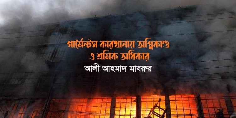 গার্মেন্টস কারখানায় অগ্নিকাণ্ড ও শ্রমিক অধিকার