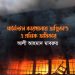গার্মেন্টস কারখানায় অগ্নিকাণ্ড ও শ্রমিক অধিকার