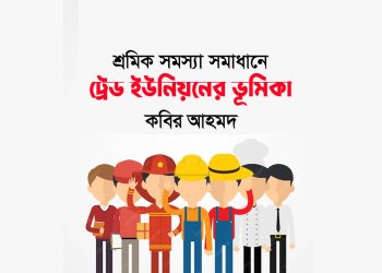 শ্রমিক সমস্যা সমাধানে ট্রেড ইউনিয়নের ভূমিকা
