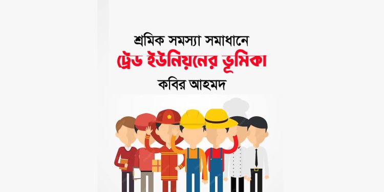 শ্রমিক সমস্যা সমাধানে ট্রেড ইউনিয়নের ভূমিকা