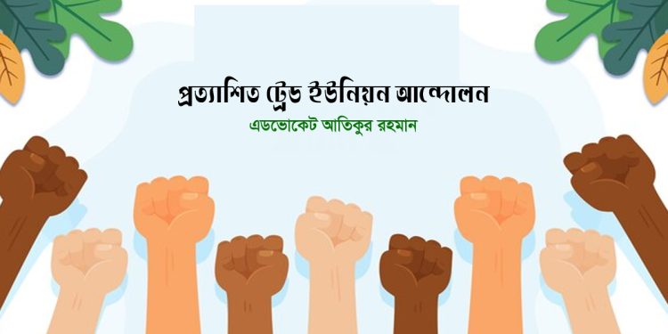 প্রত্যাশিত ট্রেড ইউনিয়ন আন্দোলন