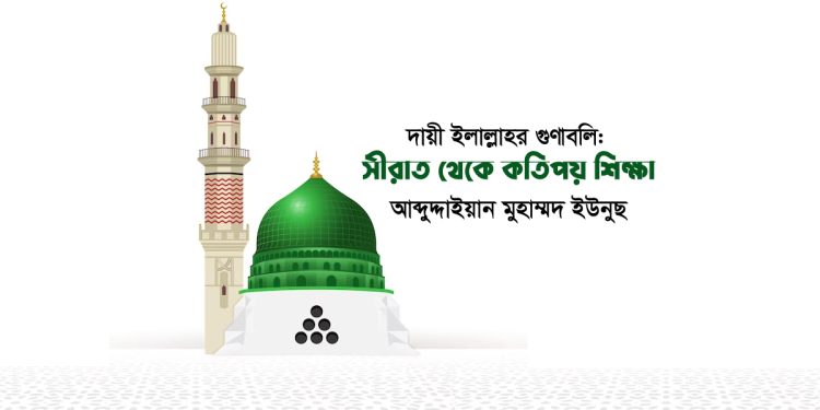 দায়ী ইলাল্লাহর গুণাবলি: সীরাত থেকে কতিপয় শিক্ষা