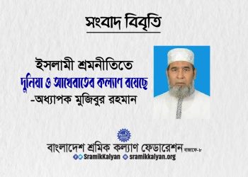 ইসলামী শ্রমনীতিতে দুনিয়া ও আখেরাতের কল্যাণ রয়েছে : অধ্যাপক মুজিবুর রহমান