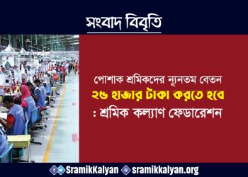 পোশাক শ্রমিকদের ন্যূনতম বেতন ২৫ হাজার টাকা করতে হবে : শ্রমিক কল্যাণ ফেডারেশন