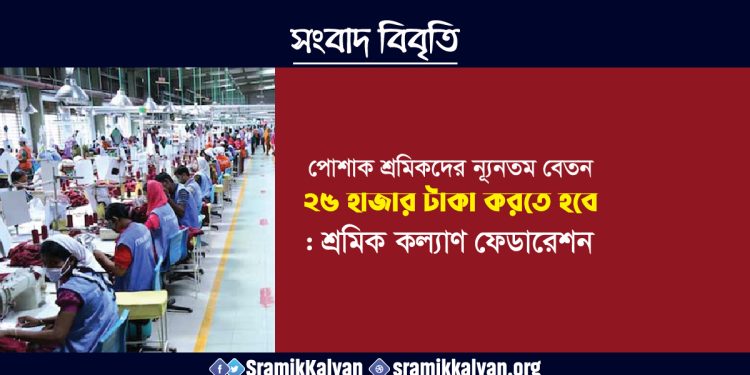 পোশাক শ্রমিকদের ন্যূনতম বেতন ২৫ হাজার টাকা করতে হবে : শ্রমিক কল্যাণ ফেডারেশন