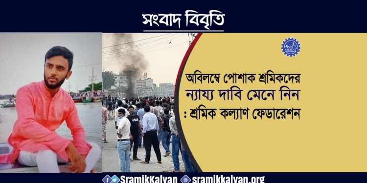 অবিলম্বে পোশাক শ্রমিকদের ন্যায্য দাবি মেনে নিন : শ্রমিক কল্যাণ ফেডারেশন