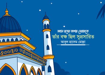 মহান রবের অপার নেয়ামতে তাঁর বক্ষ ছিল সুপ্রসারিত