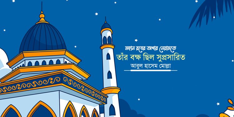 মহান রবের অপার নেয়ামতে তাঁর বক্ষ ছিল সুপ্রসারিত
