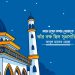 মহান রবের অপার নেয়ামতে তাঁর বক্ষ ছিল সুপ্রসারিত