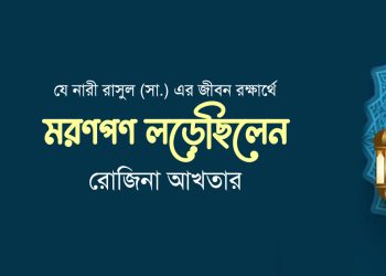 যে নারী রাসুল (সা.) এর জীবন রক্ষার্থে মরণপণ লড়েছিলেন