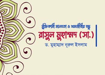 মুক্তিকামী মানবতা ও শ্রমজীবীর বন্ধু রাসুল মুহাম্মদ (সা.)