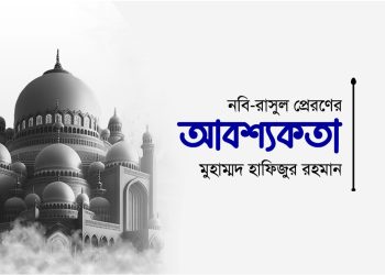 নবি-রাসুল প্রেরণের আবশ্যকতা
