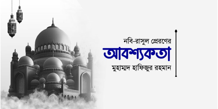 নবি-রাসুল প্রেরণের আবশ্যকতা