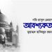নবি-রাসুল প্রেরণের আবশ্যকতা