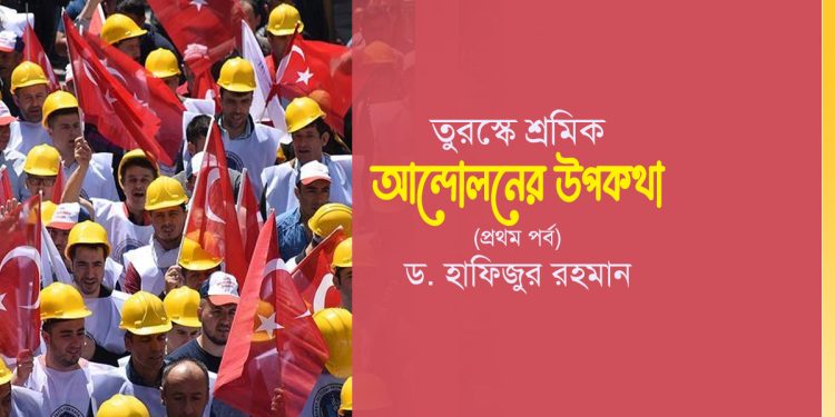 তুরস্কে শ্রমিক আন্দোলনের উপকথা (প্রথম পর্ব)